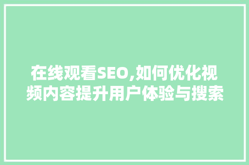 在线观看SEO,如何优化视频内容提升用户体验与搜索引擎排名 服务器/数据库