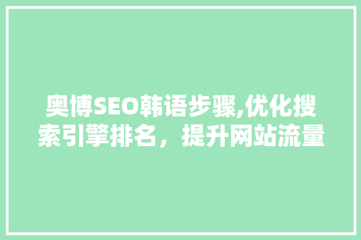奥博SEO韩语步骤,优化搜索引擎排名，提升网站流量