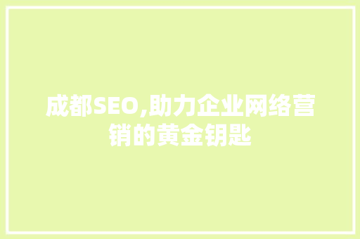 成都SEO,助力企业网络营销的黄金钥匙