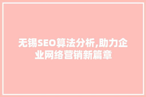 无锡SEO算法分析,助力企业网络营销新篇章