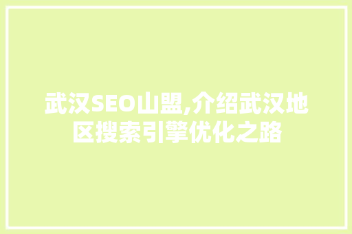 武汉SEO山盟,介绍武汉地区搜索引擎优化之路