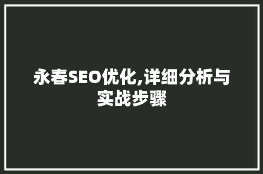 永春SEO优化,详细分析与实战步骤