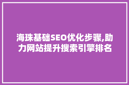 海珠基础SEO优化步骤,助力网站提升搜索引擎排名
