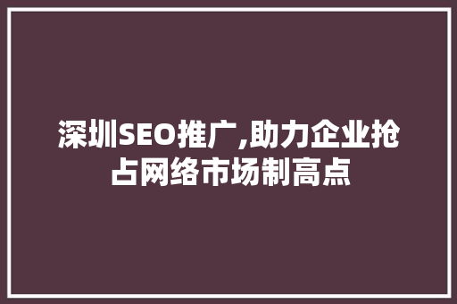 深圳SEO推广,助力企业抢占网络市场制高点