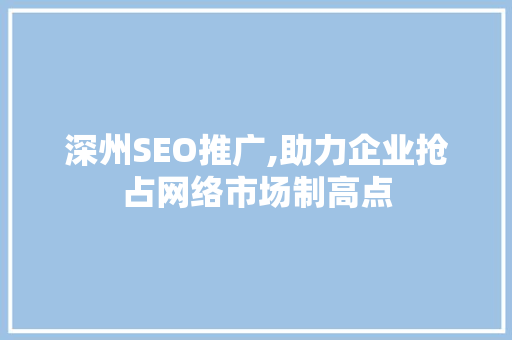 深州SEO推广,助力企业抢占网络市场制高点