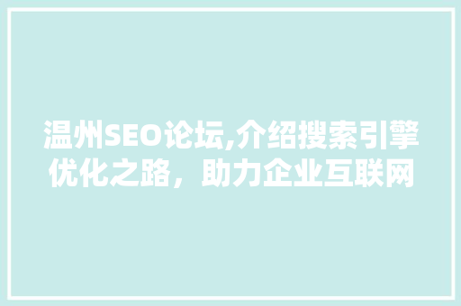 温州SEO论坛,介绍搜索引擎优化之路，助力企业互联网营销