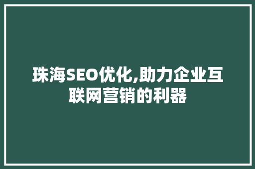 珠海SEO优化,助力企业互联网营销的利器 Web前端