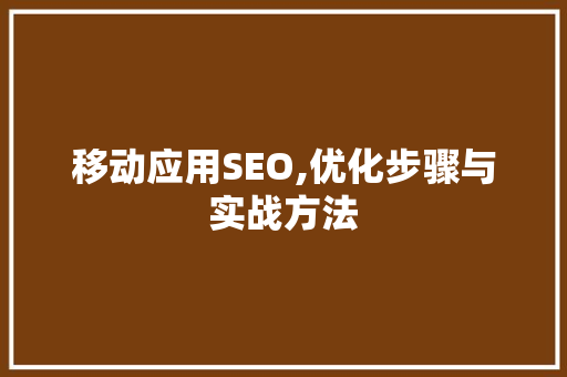 移动应用SEO,优化步骤与实战方法