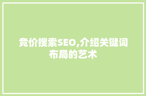 竞价搜索SEO,介绍关键词布局的艺术
