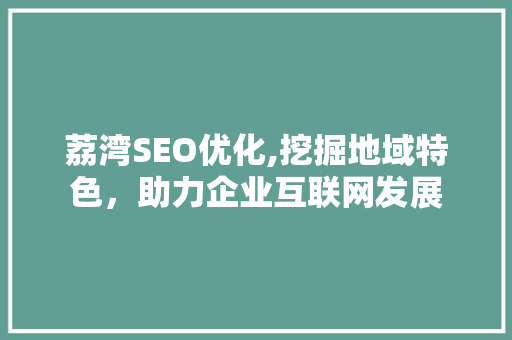 荔湾SEO优化,挖掘地域特色，助力企业互联网发展