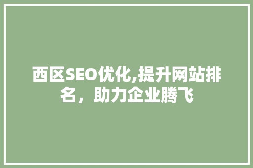 西区SEO优化,提升网站排名，助力企业腾飞
