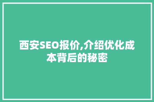 西安SEO报价,介绍优化成本背后的秘密