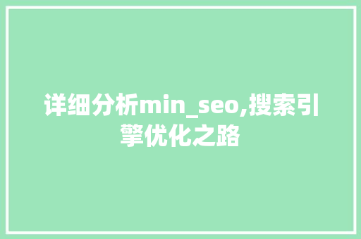 详细分析min_seo,搜索引擎优化之路