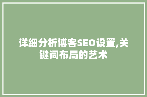详细分析博客SEO设置,关键词布局的艺术