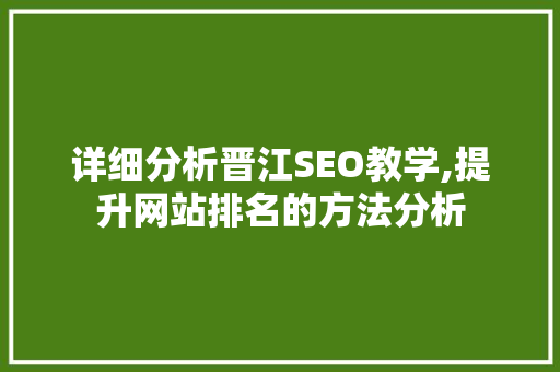 详细分析晋江SEO教学,提升网站排名的方法分析