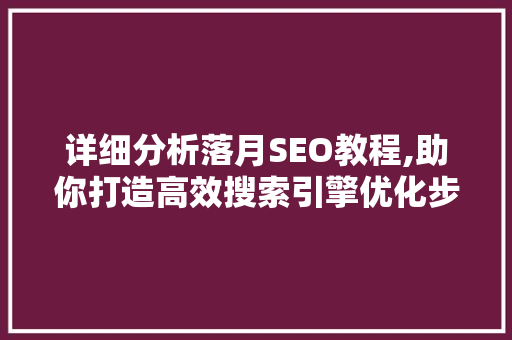 详细分析落月SEO教程,助你打造高效搜索引擎优化步骤