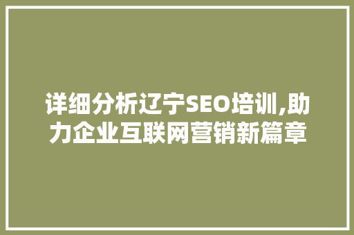 详细分析辽宁SEO培训,助力企业互联网营销新篇章