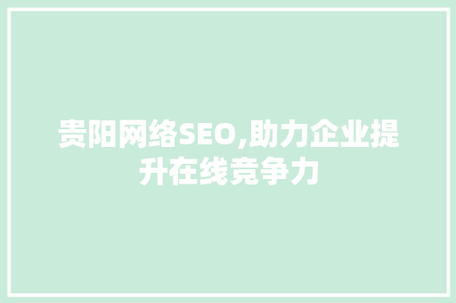 贵阳网络SEO,助力企业提升在线竞争力