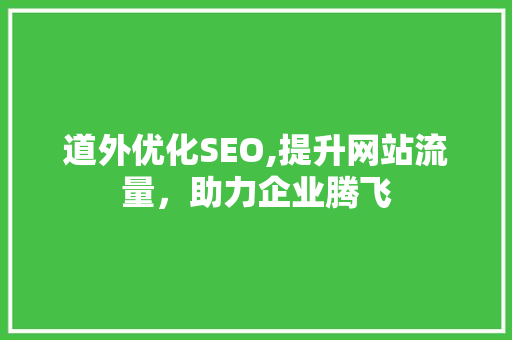 道外优化SEO,提升网站流量，助力企业腾飞