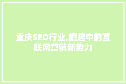 重庆SEO行业,崛起中的互联网营销新势力