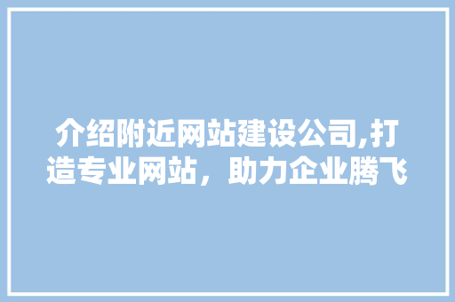 介绍附近网站建设公司,打造专业网站，助力企业腾飞 友链在线