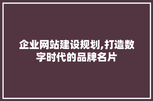 企业网站建设规划,打造数字时代的品牌名片 友链在线