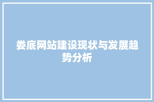 娄底网站建设现状与发展趋势分析