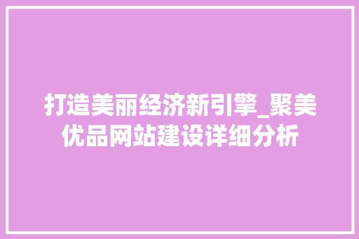 打造美丽经济新引擎_聚美优品网站建设详细分析