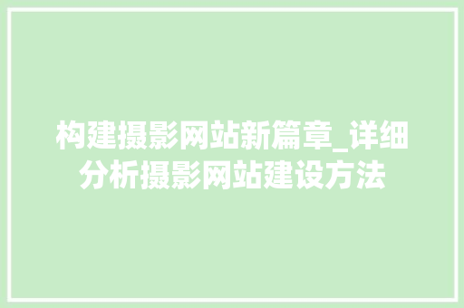 构建摄影网站新篇章_详细分析摄影网站建设方法