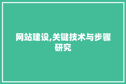 网站建设,关键技术与步骤研究