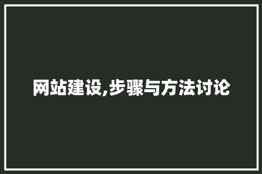 网站建设,步骤与方法讨论