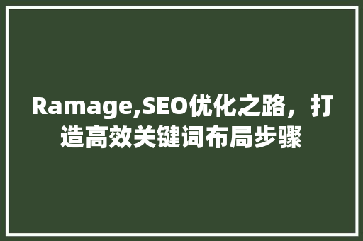 Ramage,SEO优化之路，打造高效关键词布局步骤