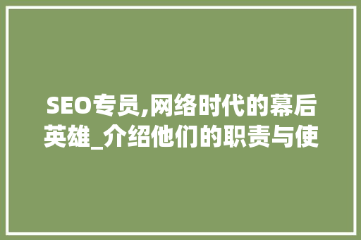 SEO专员,网络时代的幕后英雄_介绍他们的职责与使命