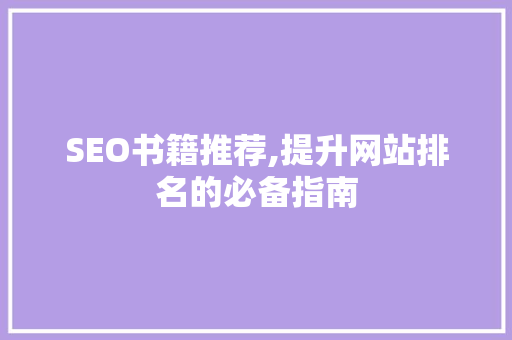 SEO书籍推荐,提升网站排名的必备指南