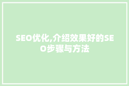 SEO优化,介绍效果好的SEO步骤与方法