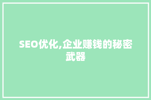 SEO优化,企业赚钱的秘密武器