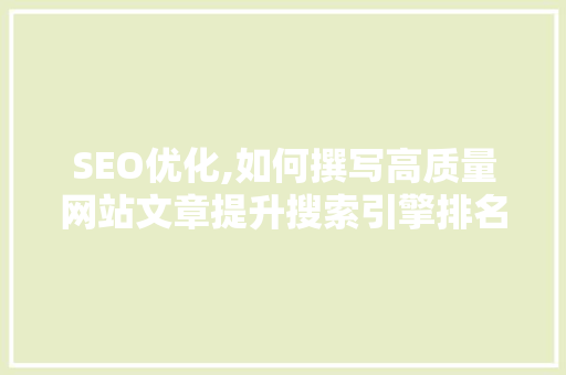 SEO优化,如何撰写高质量网站文章提升搜索引擎排名