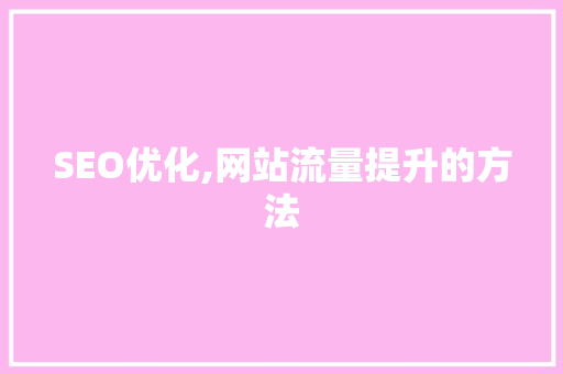 SEO优化,网站流量提升的方法