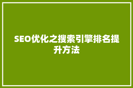 SEO优化之搜索引擎排名提升方法