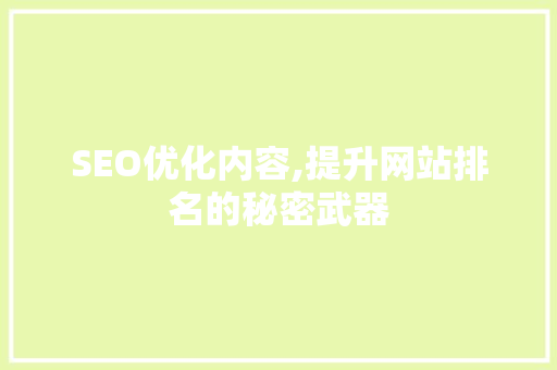 SEO优化内容,提升网站排名的秘密武器