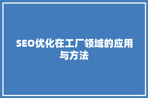 SEO优化在工厂领域的应用与方法 服务器/数据库