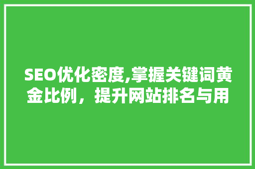 SEO优化密度,掌握关键词黄金比例，提升网站排名与用户体验 服务器/数据库