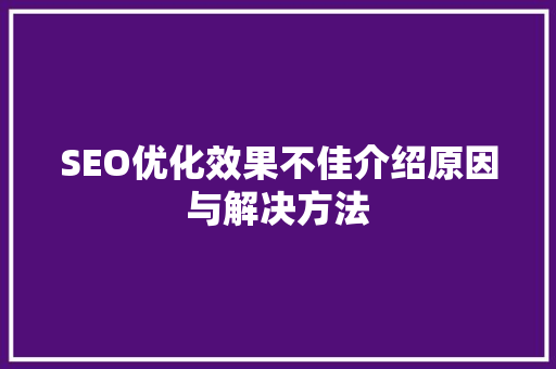 SEO优化效果不佳介绍原因与解决方法