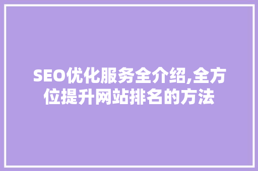 SEO优化服务全介绍,全方位提升网站排名的方法