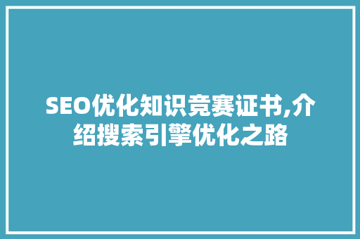 SEO优化知识竞赛证书,介绍搜索引擎优化之路