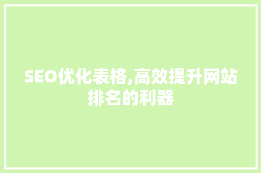SEO优化表格,高效提升网站排名的利器