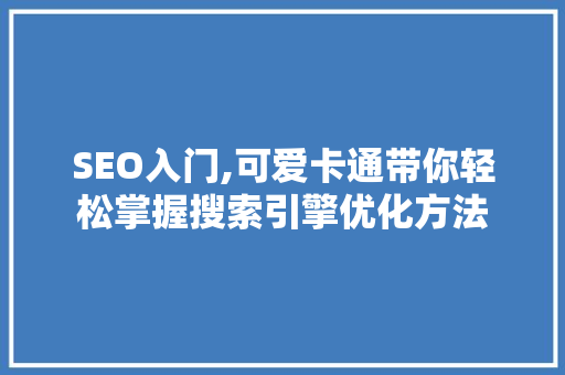 SEO入门,可爱卡通带你轻松掌握搜索引擎优化方法
