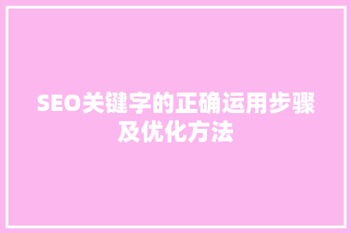 SEO关键字的正确运用步骤及优化方法