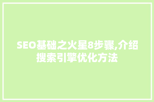 SEO基础之火星8步骤,介绍搜索引擎优化方法