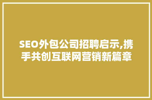 SEO外包公司招聘启示,携手共创互联网营销新篇章